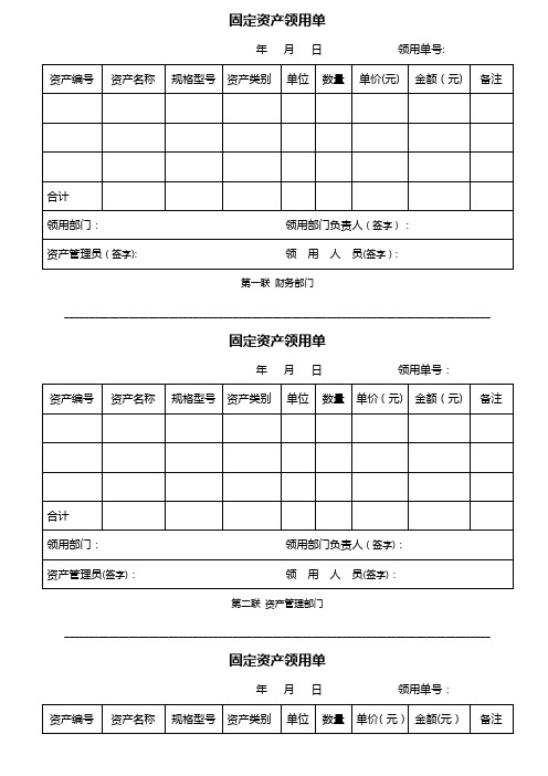 固定资产领用单(最佳模板-三联)【范本模板】