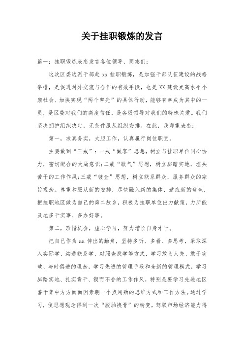 关于挂职锻炼的发言