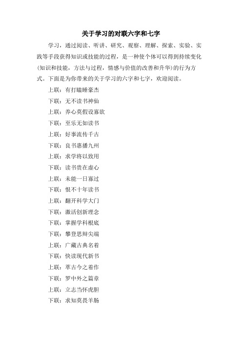 关于学习的对联六字和七字