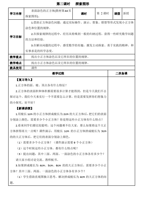 表面涂色的正方体(教材第44页探索图形) 第二课时  探索图形