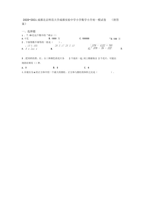 2020-2021成都北京师范大学成都实验中学小学数学小升初一模试卷(附答案)