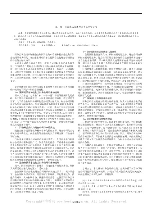 新形势下企业集团财务公司面临的挑战与完善建议