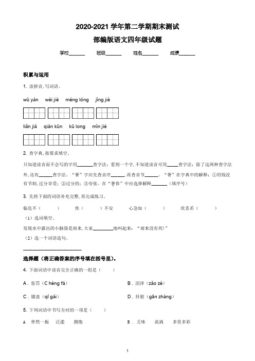 【最新】部编版语文四年级下册《期末考试卷》附答案