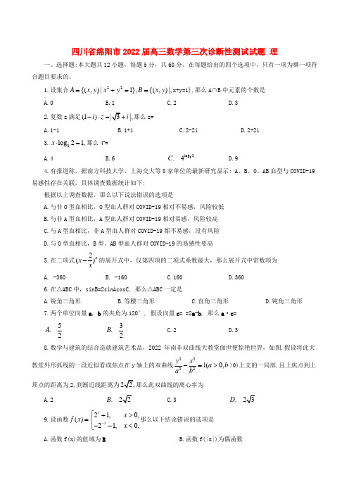 四川省绵阳市2022届高三数学第三次诊断性测试试题 理