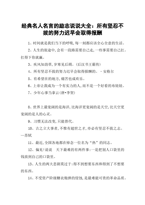 经典名人名言的励志说说大全：所有坚忍不拔的努力迟早会取得报酬