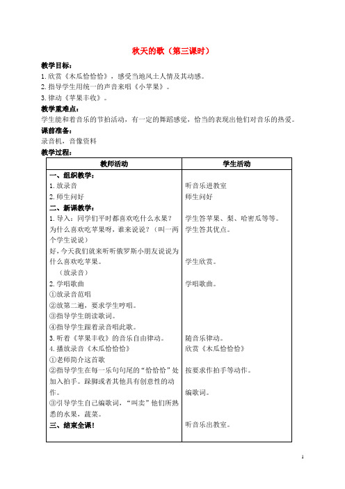 一年级音乐上册 秋天的歌(第三课时)教案 苏教版