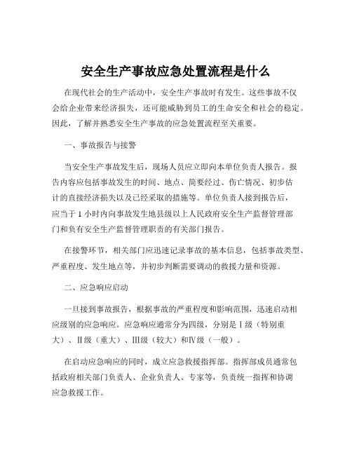 安全生产事故应急处置流程是什么