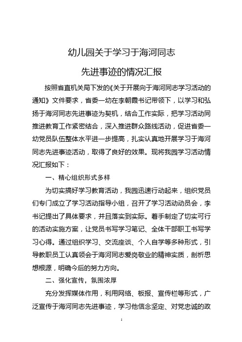 学习于海河同志先进事迹情况汇报