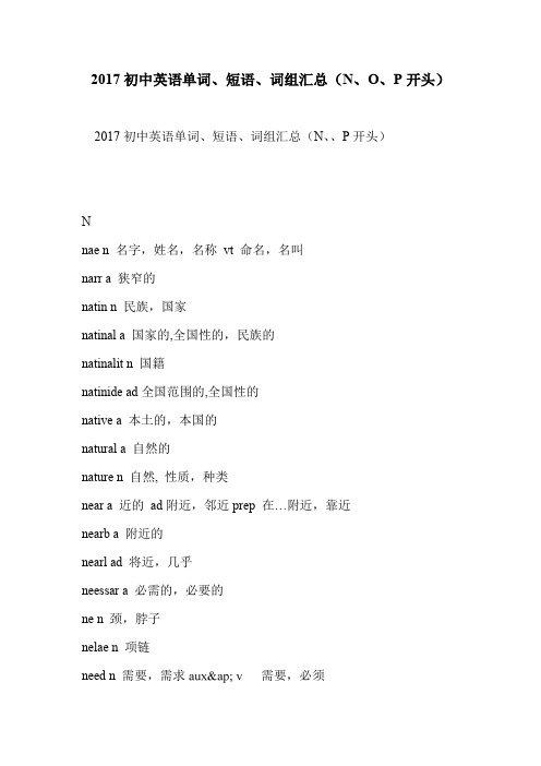 2017初中英语单词、短语、词组汇总(N、O、P开头)