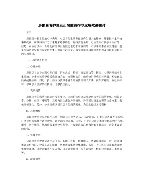 房颤患者护理及出院随访指导应用效果探讨