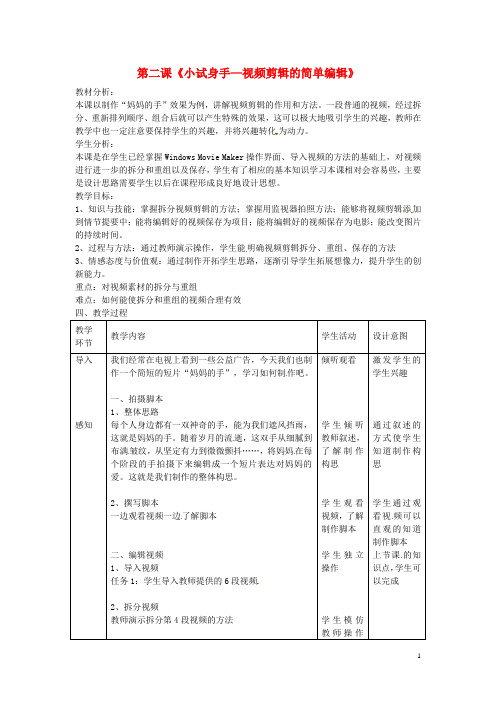 七年级信息技术 第12课 视频剪辑的简单编辑教案