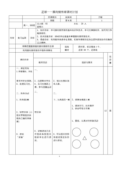 水平五_公开课足球_脚内侧传球定稿教案