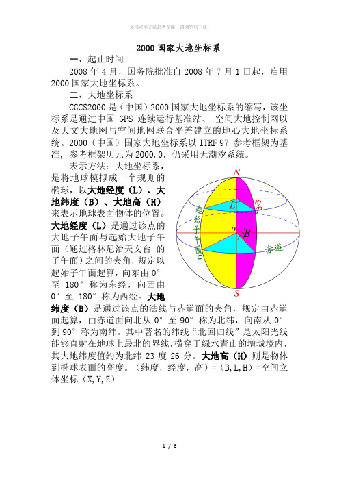 2000国家大地坐标系