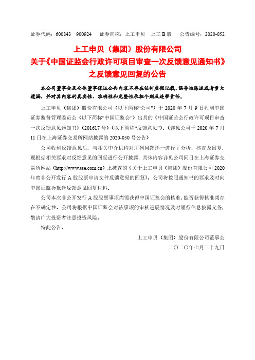 上工申贝：关于《中国证监会行政许可项目审查一次反馈意见通知书》之反馈意见回复的公告