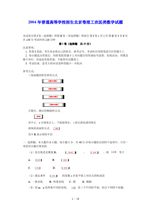 2004年普通高等学校招生全国统一考试北京卷理科数学试题及答案