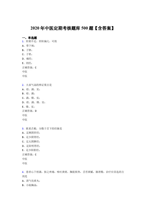 最新精选2020年中医定期考核模拟考试500题(含参考答案)