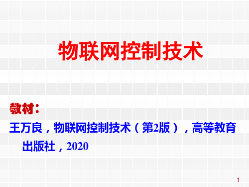 物联网控制技术2版ppt-第1章物联网控制技术