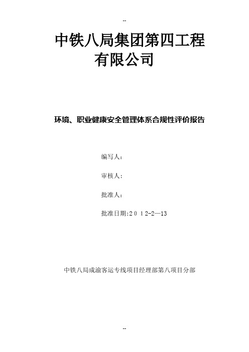 环境、职业健康安全管理体系合规性评价报告