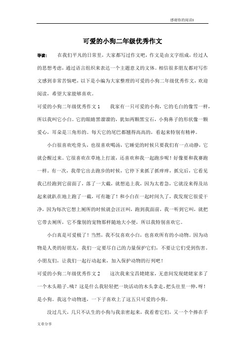 可爱的小狗二年级优秀作文