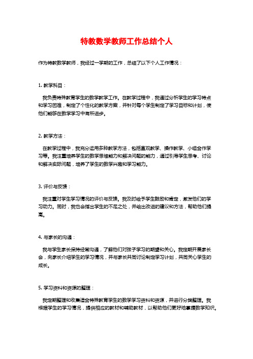 特教数学教师工作总结个人