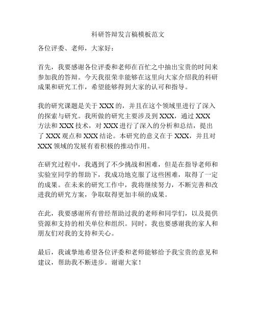 科研答辩发言稿模板范文