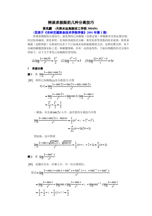 (黄兆麟)例谈求极限的几种分离技巧