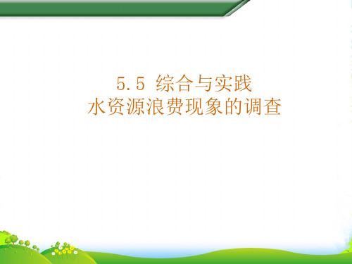 沪科数学七年级上册5.5《综合与实践》课件