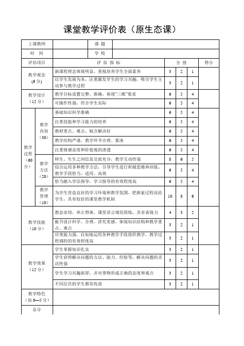 课堂教学评价表(推门听课)