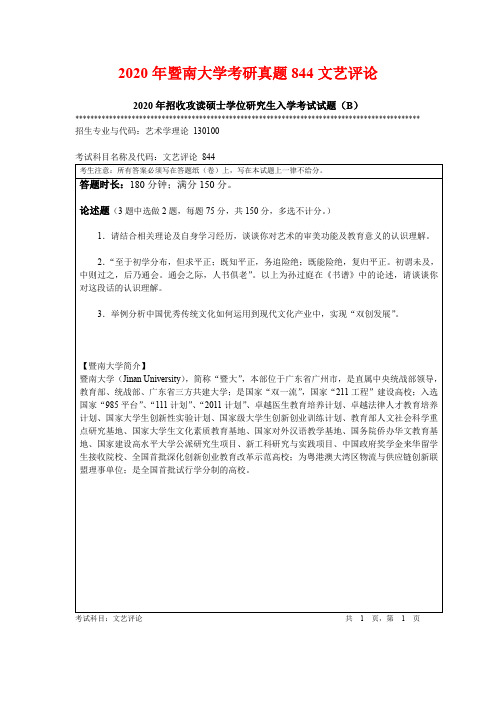 2020年暨南大学考研真题844文艺评论