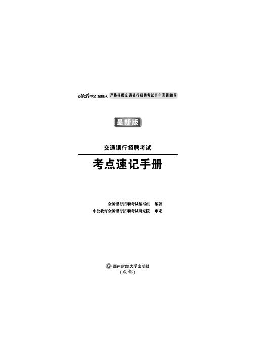 2015交通银行招聘考试 考点速记手册