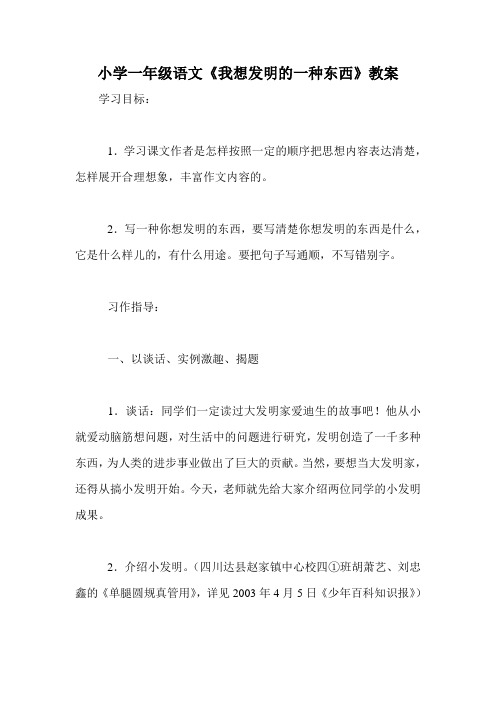 小学一年级语文《我想发明的一种东西》教案