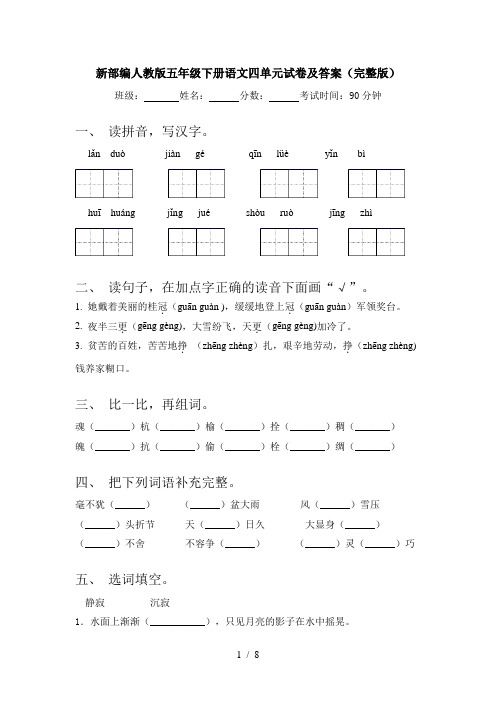 新部编人教版五年级下册语文四单元试卷及答案(完整版)