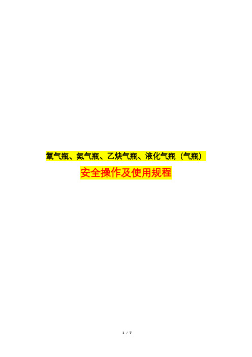 氧气瓶、氮气瓶、乙炔气瓶、液化气瓶(气瓶)安全操作及使用规程