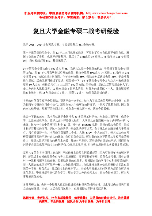 复旦大学金融专硕二战考研经验