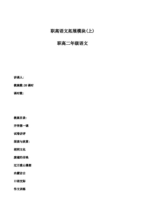 2023年职高语文拓展模块教案高二上学期共2课时含开学第一课及作文等全套