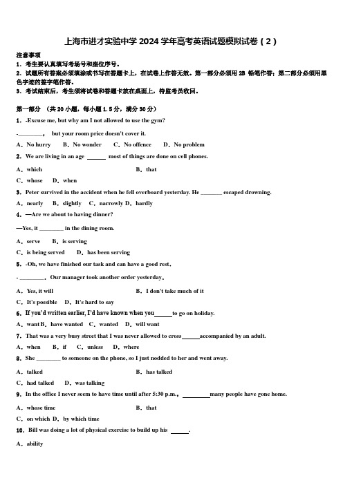上海市进才实验中学2024学年高考英语试题模拟试卷(2)含解析