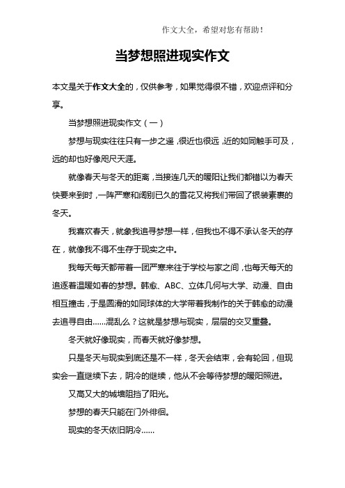 当梦想照进现实作文