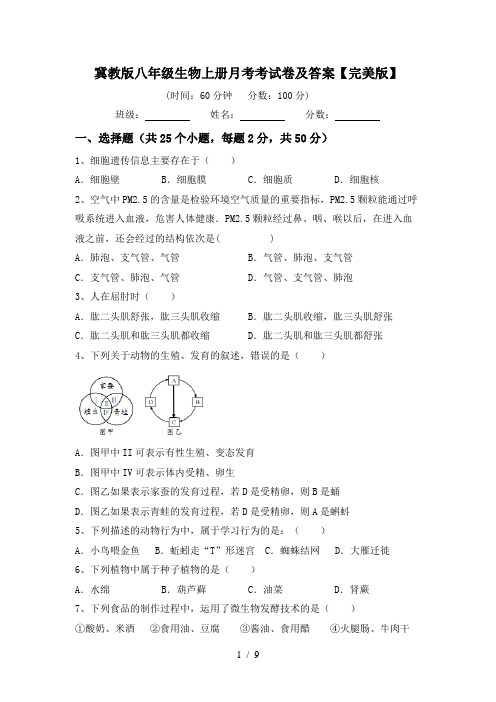 冀教版八年级生物上册月考考试卷及答案【完美版】