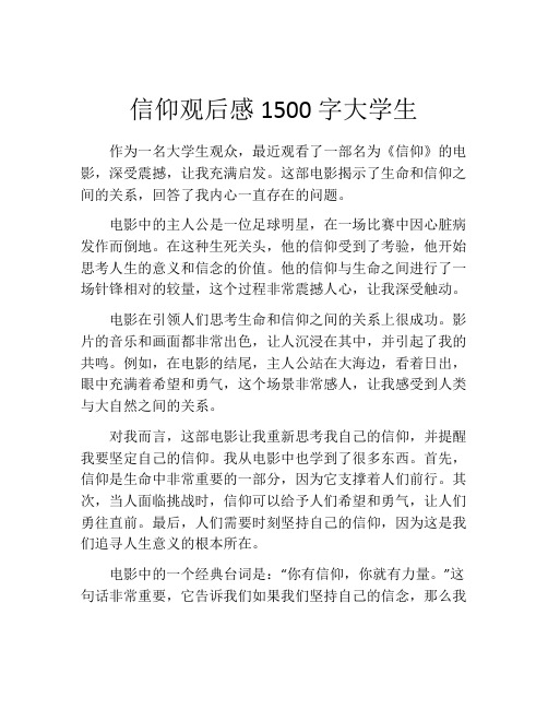 信仰观后感1500字大学生