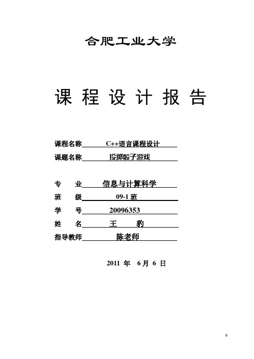 C++程序课程设计_投掷骰子游戏