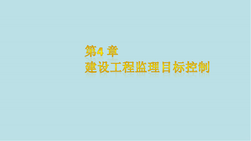 建设工程监理第四章