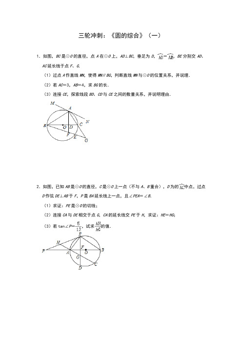 决战2020年中考数学九年级三轮冲刺：《圆的综合》(一)