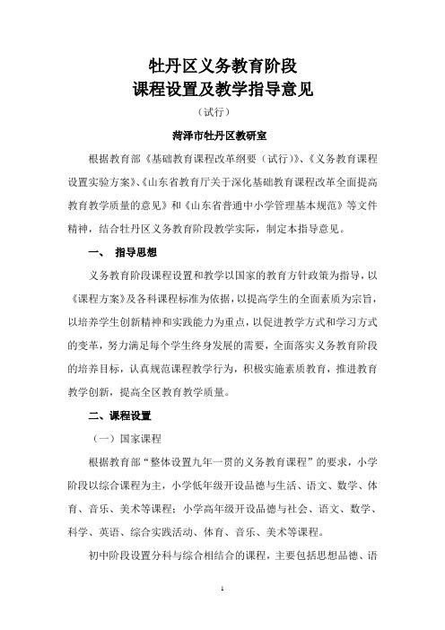 牡丹区义务教育阶段课程设置及教学指导意见