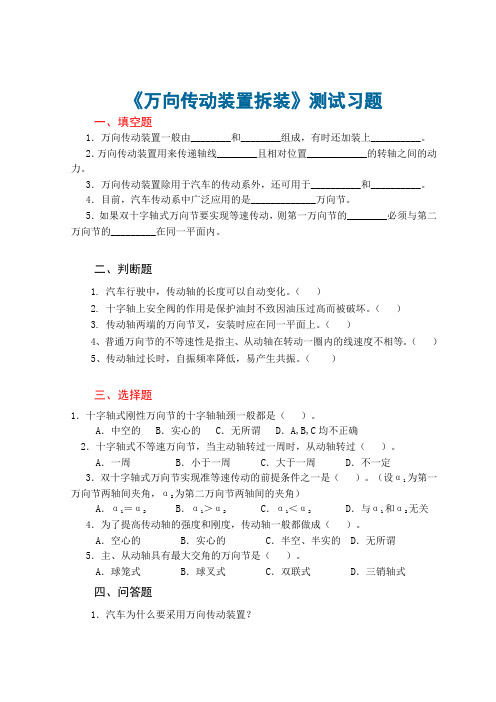 10 汽车构造与拆装 测试习题-万向传动装置拆装