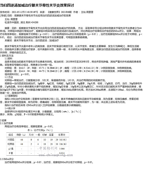 当归四逆汤加减治疗膝关节骨性关节炎效果探讨