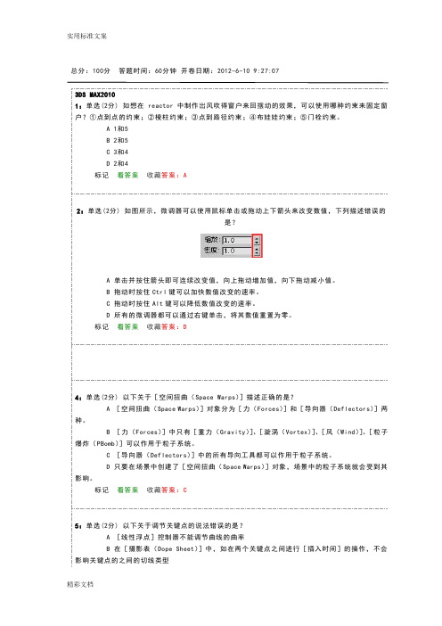 autodesk3dmax认证考试产品建筑可视化选择地的题目及标准详解整合所有地的题目,绝对通过免费一