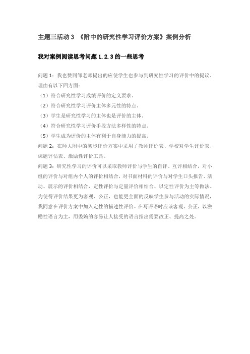 主题三活动3《附中的研究性学习评价方案》案例分析