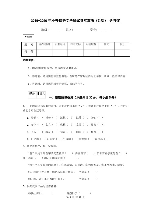 2019-2020年小升初语文考试试卷江苏版(I卷) 含答案