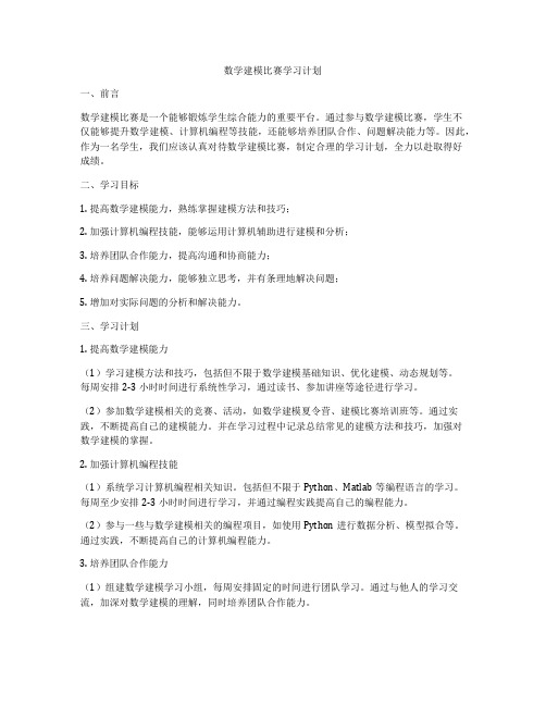 数学建模比赛学习计划