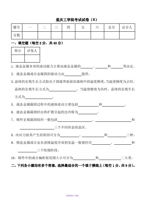 材料成型原理试卷一B试题及答案